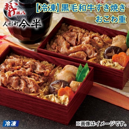冷凍 ＜おこわ米八×人形町今半＞黒毛和牛すき焼きおこわ重 2人前