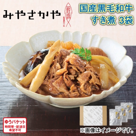 ＜みやさかや＞国産黒毛和牛 すき煮Ａ（3袋）