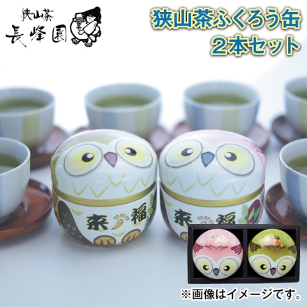 狭山茶ふくろう缶2本