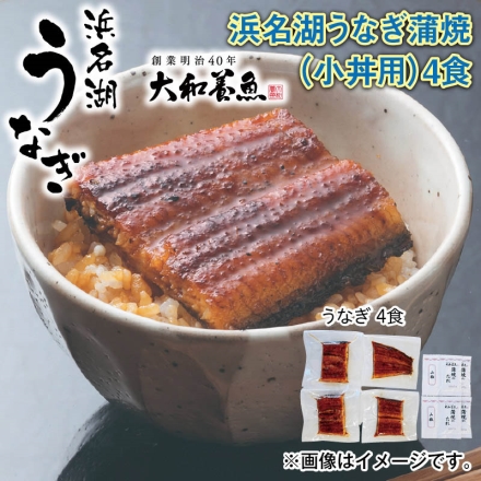 浜名湖うなぎ蒲焼（小丼用）4食