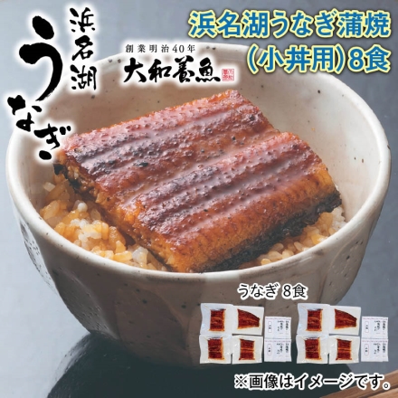 浜名湖うなぎ蒲焼（小丼用）8食