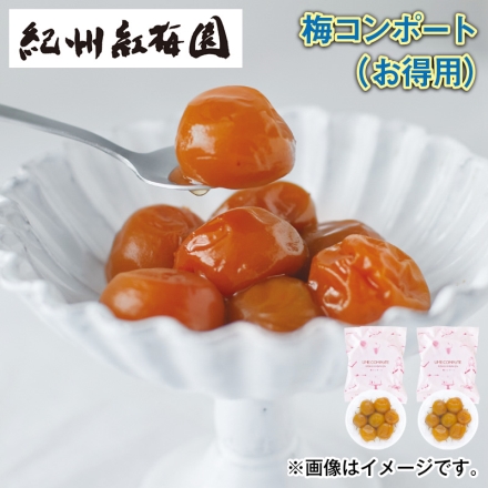梅コンポート 170g×2