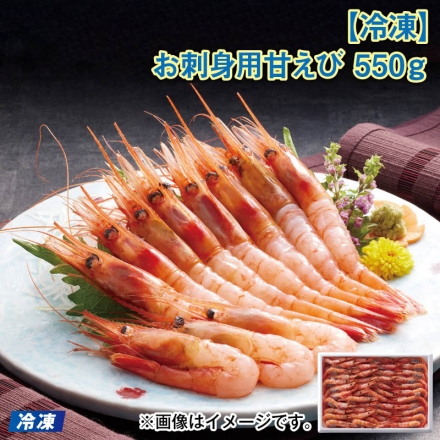 冷凍 お刺身用甘えび 550ｇ