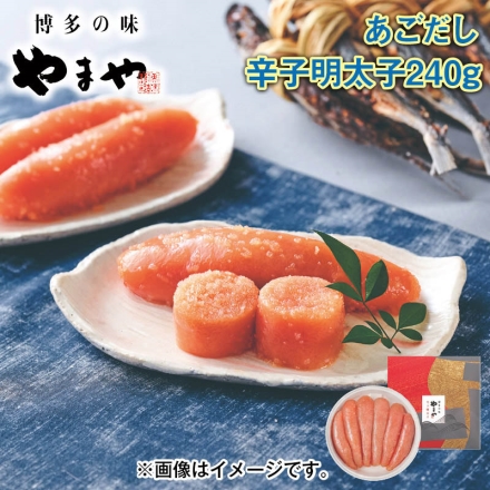 ＜やまや＞あごだし辛子明太子240ｇ