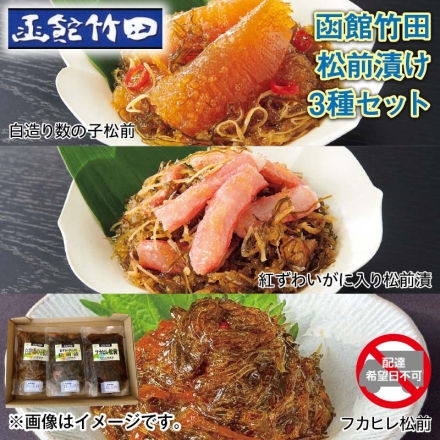＜函館竹田＞松前漬け3種セット