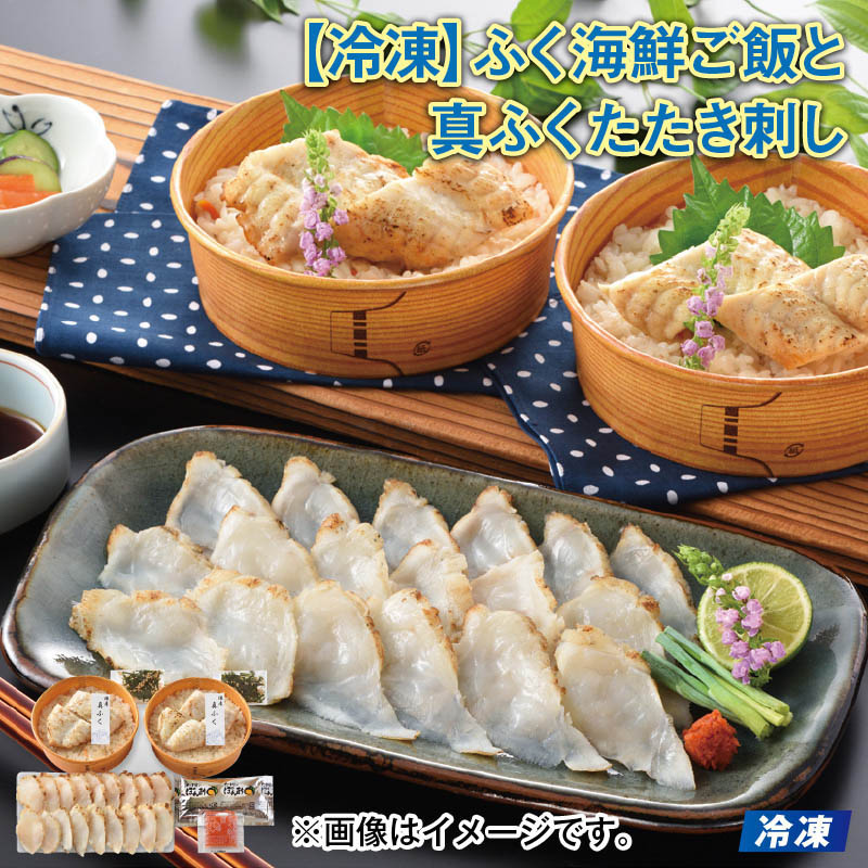 冷凍 ふく海鮮ご飯と真ふくたたき刺し 真ふく海鮮ご飯（真ふくご飯160g、焼きふく30g、のりごま1.3g）×2、真ふくたたき刺し50g、ぽん酢30ml、もみじおろし5g