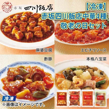冷凍 ＜赤坂四川飯店＞中華4種セット