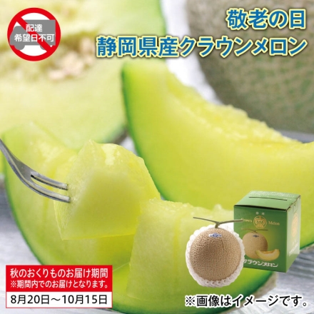 静岡県産 クラウンメロン 1.2kg（1個）