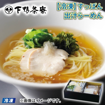 冷凍 ＜下鴨茶寮＞すっぽん出汁らーめん 3食（具材付）