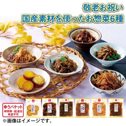 国産素材を使ったお惣菜6種