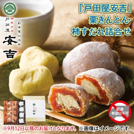 ＜戸田屋安吉＞栗きんとん・柿すだれ詰合せ 栗きんとん・柿すだれ 各4個