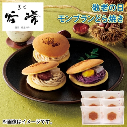 ＜菓心谷常＞モンブランどら焼き2種詰合せ