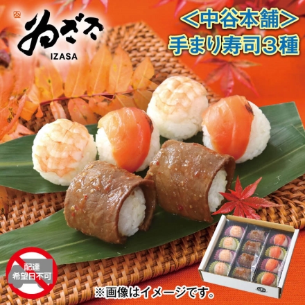 ＜中谷本舗＞手まり寿司3種