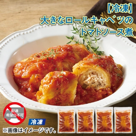 冷凍 大きなロールキャベツのトマトソース煮 225g（ロールキャベル140g、ソース85g）×4