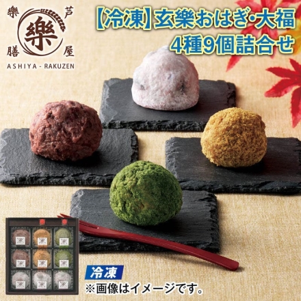 冷凍 ＜芦屋樂膳＞玄樂おはぎ・大福4種詰合せ