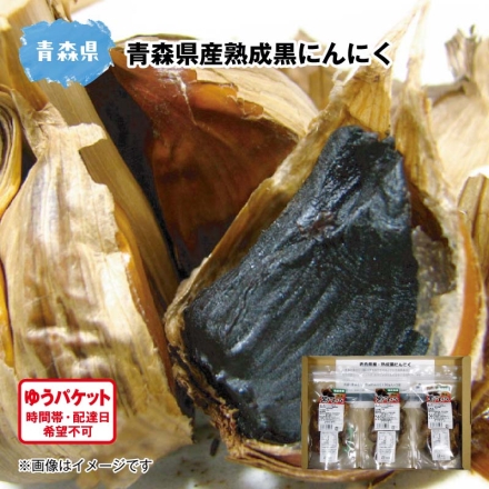 青森県産熟成黒にんにく 100g×3