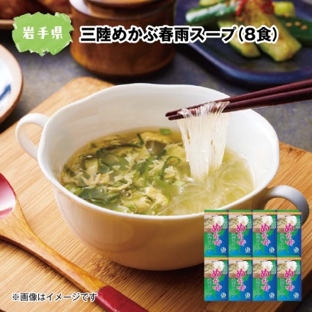三陸めかぶ春雨スープ（8食）