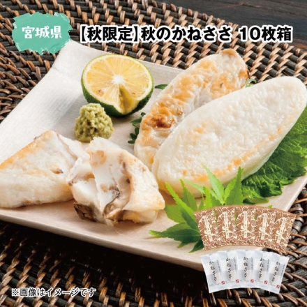 秋限定 秋のかねささ 10枚箱