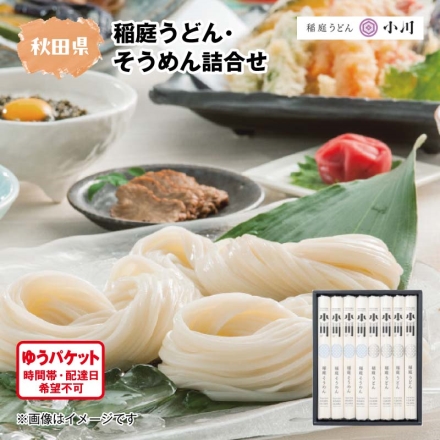 稲庭うどん・そうめん詰合せ うどん・そうめん 各100g×4