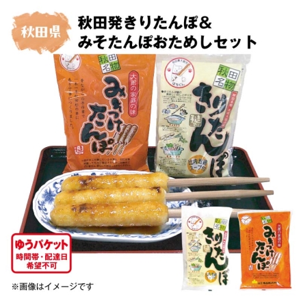 秋田発 きりたんぽ＆みそたんぽおためしセット （きりたんぽ90g×3、スープ50g）、（きりたんぽ90g×3、みそたれ60g）