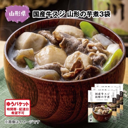 国産牛スジ 山形の芋煮3袋