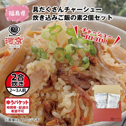 具だくさんチャーシュー炊き込みご飯の素2個セット
