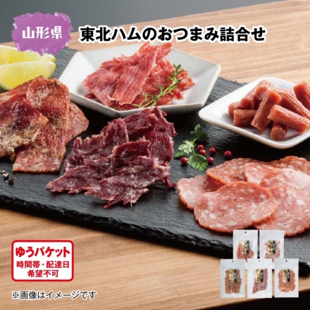 東北ハムのおつまみ詰合せ ビーフジャーキー18g、ポークジャーキー24g、おつまみベーコン26g、さらみソーセージ49g、ちび助サラミ52g