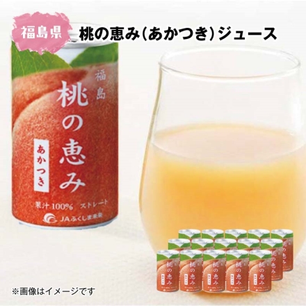 桃の恵み（あかつき）ジュース 160g×15