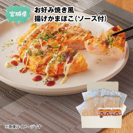 お好み焼き風 揚げかまぼこ（ソース付）8枚