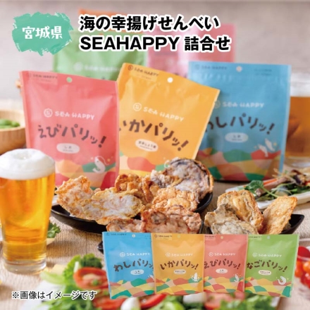 海の幸揚げせんべい ＳＥＡＨＡＰＰＹ詰合せ いかパリッ！甘辛しょう油・わしパリッ！しお・なごパリッ！甘辛しょう油・えびパリッ！しお 各30g