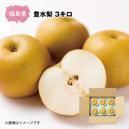 豊水梨3ｋｇ