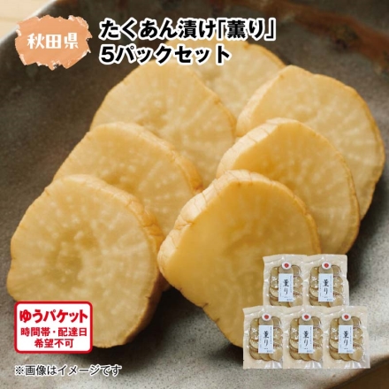 いぶり大根 ビール漬け（スライス）5パック