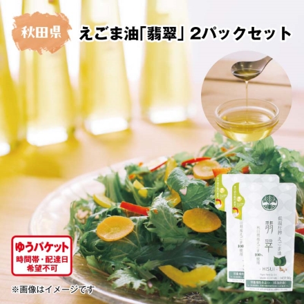 えごま油「 翡翠 」 2パックセット