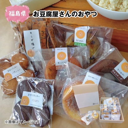 お豆腐屋さんのおやつ 豆乳入り焼きどーなつ（プレーン・ラムレーズン・宇治金時・シナモンシュガー・チョコチップ・チョコバナナ 各1個）、きらず揚げ60g、おからクッキー（プレーン・ココア・チョコナッツ 各4枚）、おからスノーボール4個、おからガレット1枚
