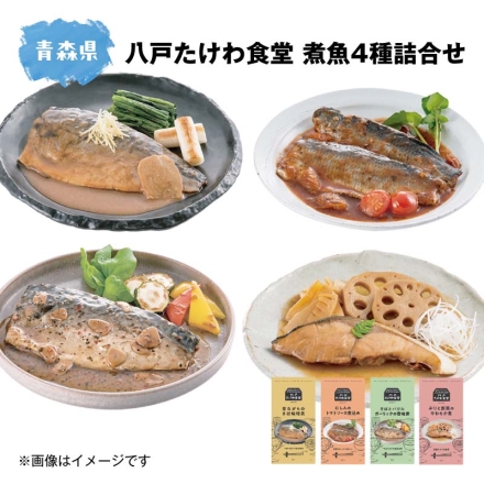 八戸たけわ食堂 煮魚4種詰合せ