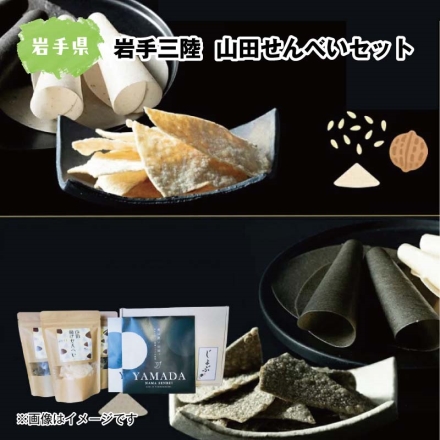 岩手三陸 山田せんべいセット 山田生せんべい（黒）・山田生せんべい（白） 各3枚1袋、山田揚げせんべい（黒） 35g×2、山田揚げせんべい（白） 35g