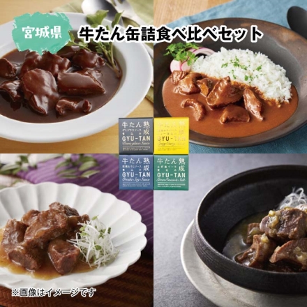 牛たん缶詰食べ比べセット 牛たんデミグラスソース煮込み・牛たんねぎ塩ソース煮込み・牛たん粗挽きスパイスカレー煮込み・牛たん和風おろしソース煮込み 各170g（固形量80g）