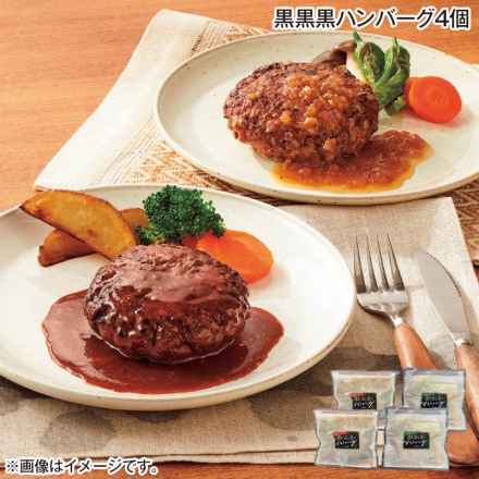 黒黒黒ハンバーグ4個