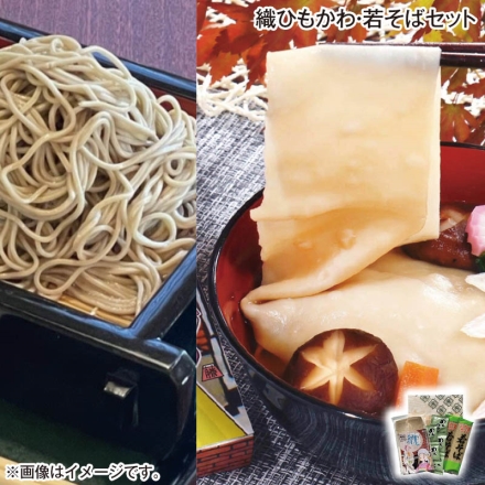 織ひもかわ・若そばセット 織ひもかわ（半生）220g、若そば150g×2、めんつゆ30g×5