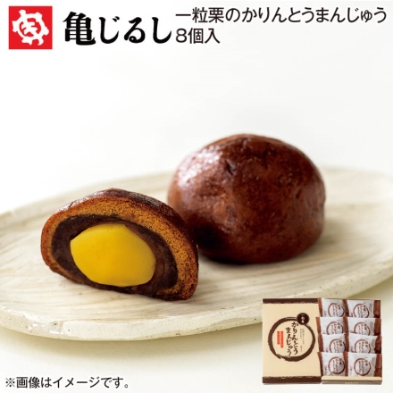 一粒栗のかりんとうまんじゅう8個入