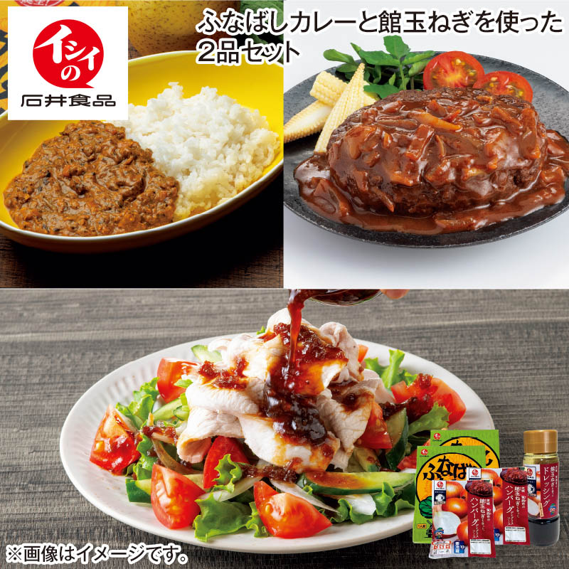 ふなばしカレーと館玉ねぎを使った2品セット