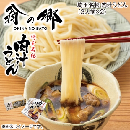 埼玉名物肉汁うどん（3人前×2）