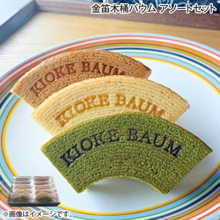 金笛木桶バウム アソートセット プレーン・しょうゆ 各4個、抹茶2個