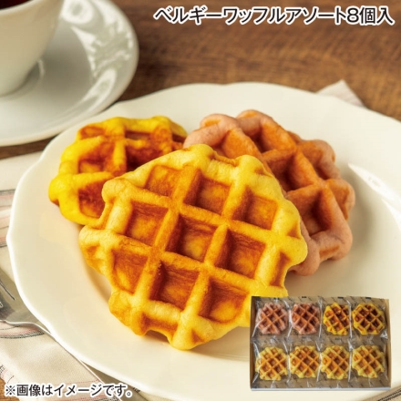 ベルギーワッフルアソート8個入