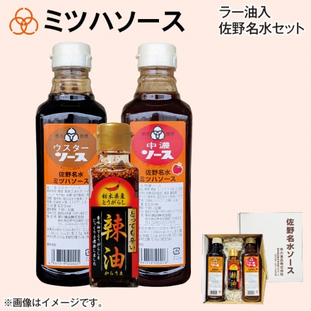 ラー油入佐野名水セット 佐野名水中濃ソース・佐野名水ウスターソース 各500ml、栃木三鷹ラー油90g