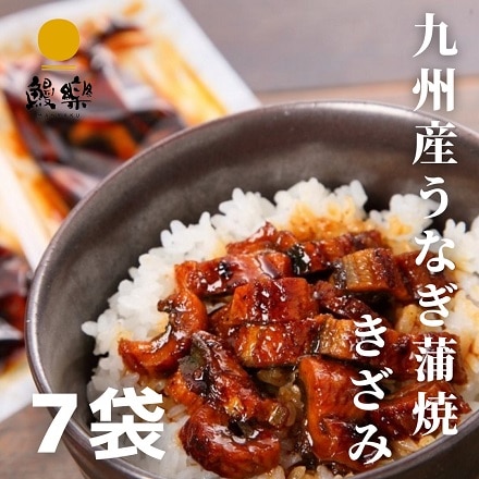 九州産うなぎ蒲焼きざみ 7袋