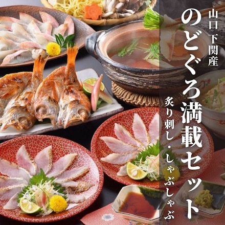 のどぐろ満載セット｜永久不滅ポイント・UCポイント交換の