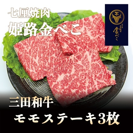 七厘焼肉　姫路金べこ　三田和牛モモステーキ 3枚