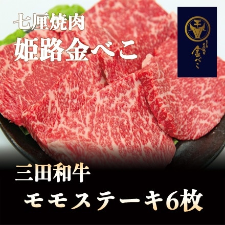 七厘焼肉　姫路金べこ　三田和牛モモステーキ 6枚