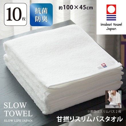 今治タオル 10枚セット 抗菌防臭加工 しっかり甘撚り スリム バスタオル ホワイト 約45×100cm 日本製 st-m-sbt-wh-10p